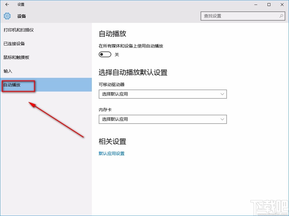 win10系统关闭自动播放功能的方法