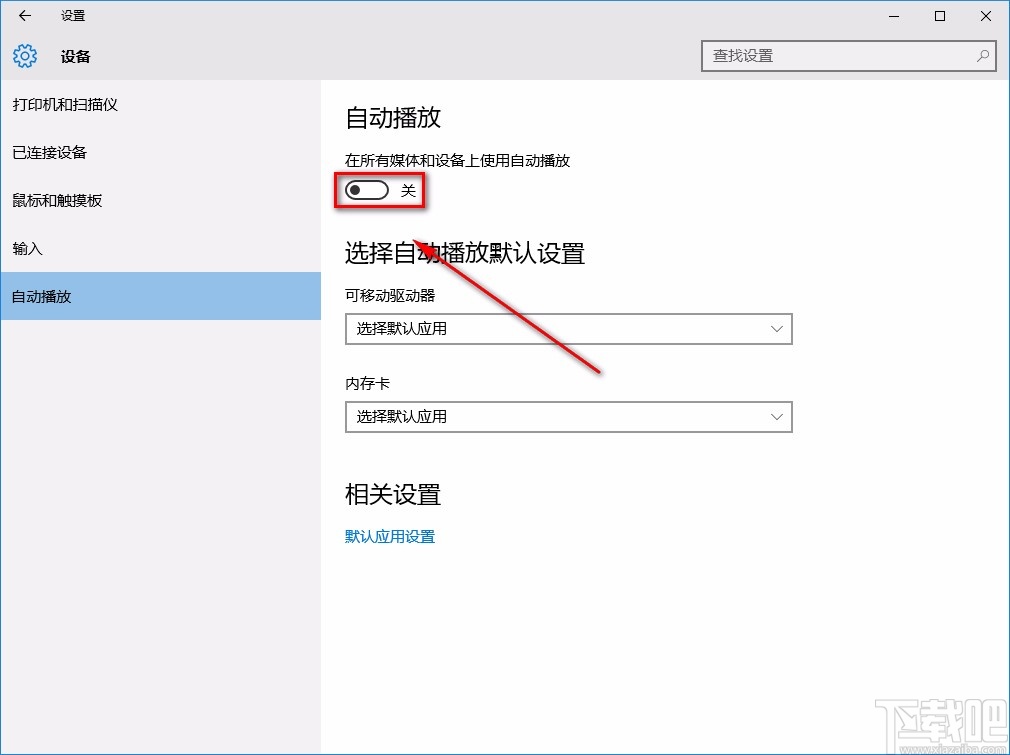 win10系统关闭自动播放功能的方法