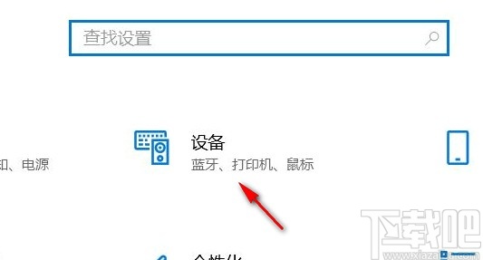 win10系统开启触摸板功能的方法