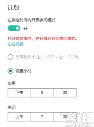win10系统设置计划夜间模式的方法