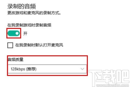 win10系统设置录制游戏的音频质量的方法