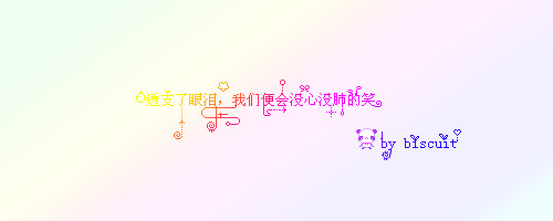 怎么用美图秀秀做彩色鼠绘字 鼠绘字的教程