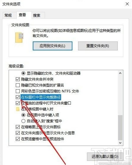 win10系统设置显示文件完整路径的方法