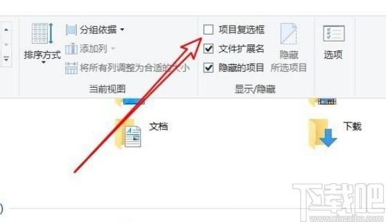 win10系统开启项目复选框的方法