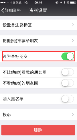 微信星标朋友对方知道吗 怎么取消