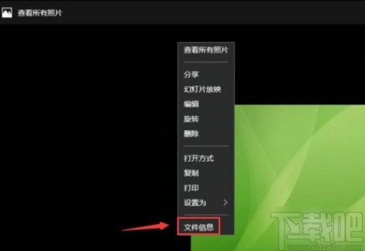 win10系统查看图片大小的方法
