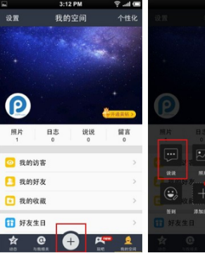 iPhone6QQ空间尾巴设置教程