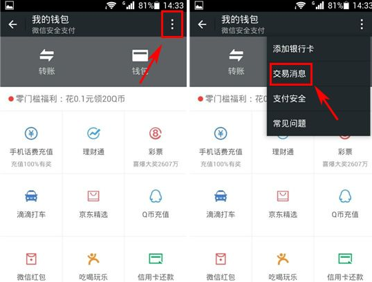微信钱包交易消息怎么查看 交易消息查看教程