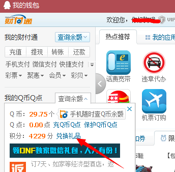 QQ钱包积分兑换在哪 如何兑换积分