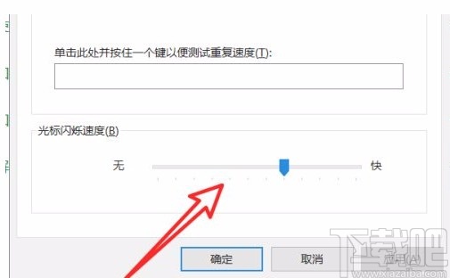 win10系统设置光标闪烁速度的方法
