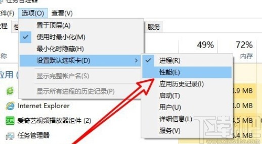 win10系统设置任务管理器默认选项卡的方法