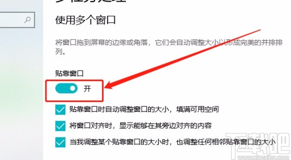win10系统开启贴靠窗口功能的方法