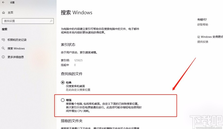 win10系统将搜索功能设置为增强模式的方法