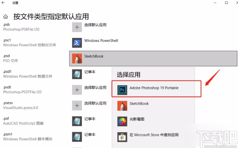 win10系统修改psd文件默认打开方式的方法