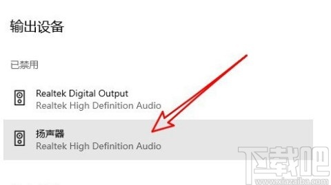 win10系统启用扬声器的操作方法
