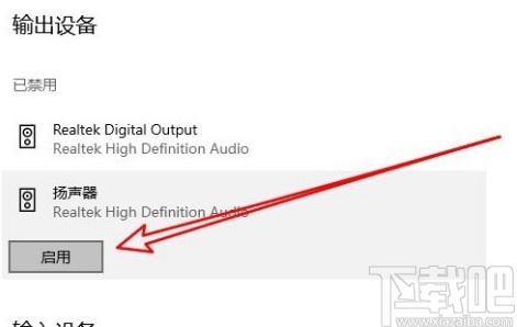 win10系统启用扬声器的操作方法