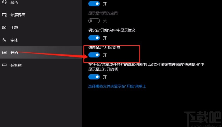 win10系统全屏展示开始菜单的方法