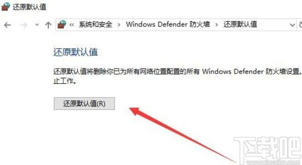 win10系统防火墙还原默认设置的方法