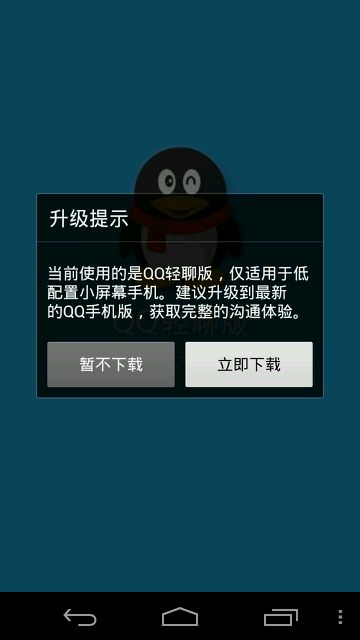 QQ轻聊版每天一次的升级提示去除方法