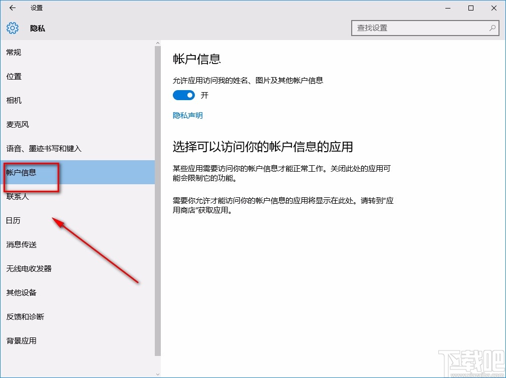 win10系统允许访问账户信息的方法