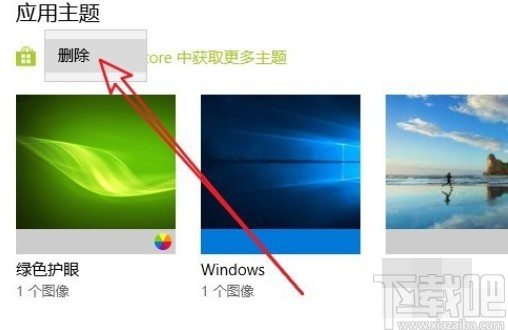 win10系统删除主题的操作方法