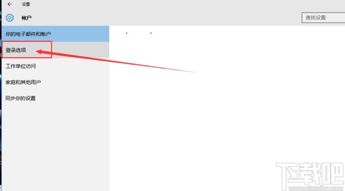 win10系统取消登录密码的方法