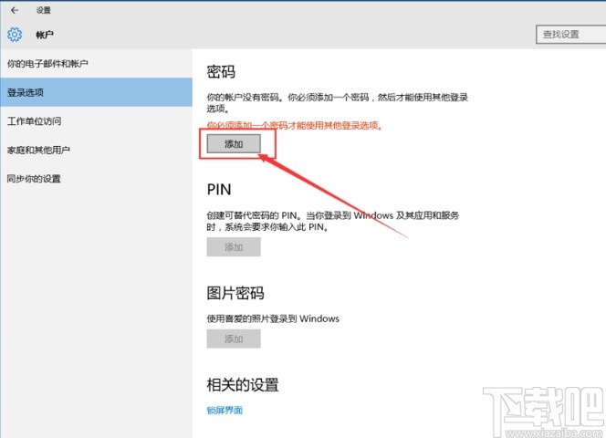 win10系统取消登录密码的方法