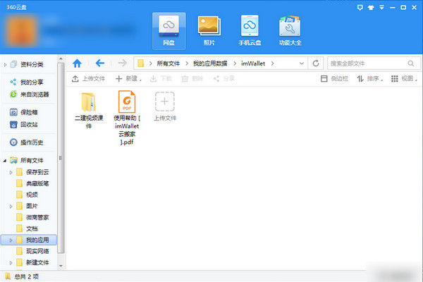 360云盘将资源转到百度云的具体操作流程