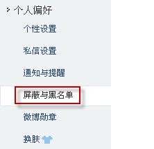 微博怎么设置黑名单 腾讯微博如何设置黑名单