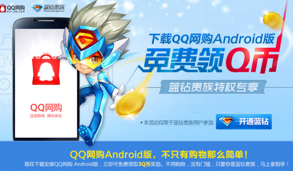 蓝钻用户下载QQ网购Android版免费领Q币
