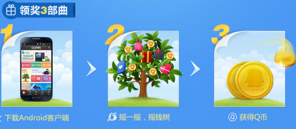 蓝钻用户下载QQ网购Android版免费领Q币