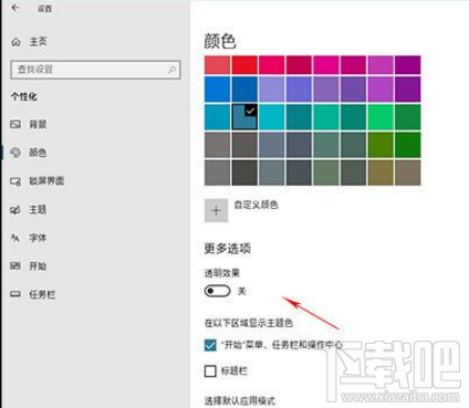 win 10怎么关闭“透明”选项？