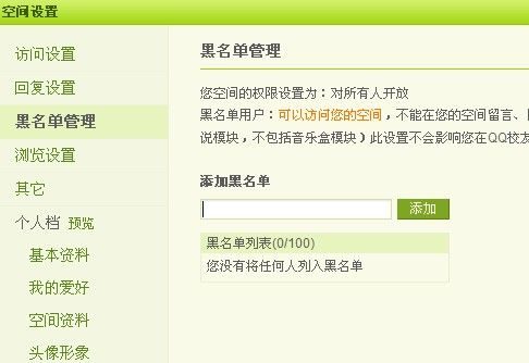 QQ空间怎么设置黑名单？
