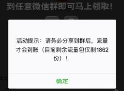 微信群2018新年狂欢领流量是真的吗 微信语音链接领流量可信吗