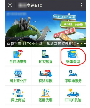 微信上怎么查询ETC账单 微信中查询ETC账单方法