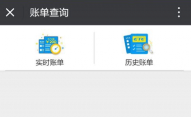 微信上怎么查询ETC账单 微信中查询ETC账单方法