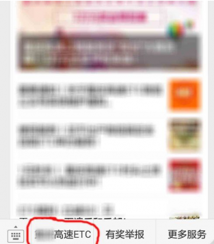 微信上怎么查询ETC账单 微信中查询ETC账单方法