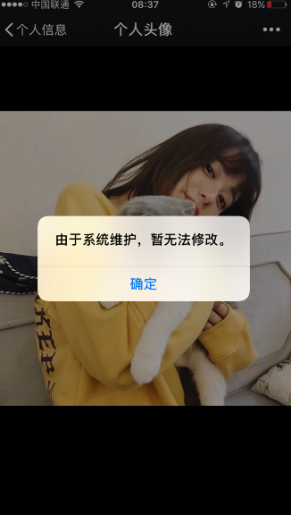 微信系统维护怎么回事 由于系统维护无法修改个人资料解决办法