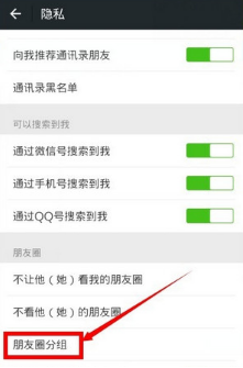 微信朋友圈分组怎么设置 微信朋友圈分组方法介绍