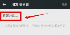 微信朋友圈分组怎么设置 微信朋友圈分组方法介绍