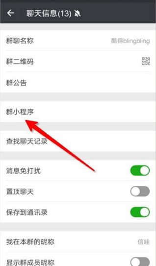微信群小程序怎么添加 微信群小程序在哪怎么进