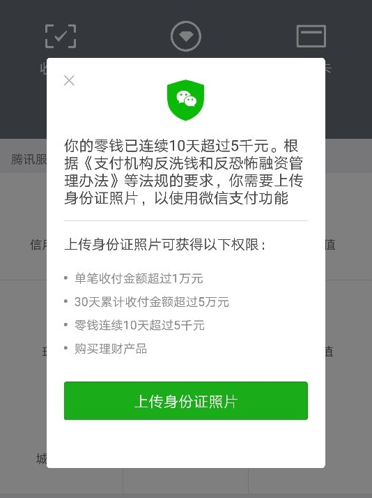 微信零钱连续10天超过5千元要传身份证照片可信吗