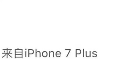 朋友圈iphone7小尾巴怎么设置 微信朋友圈来自iPhone7客户端方法