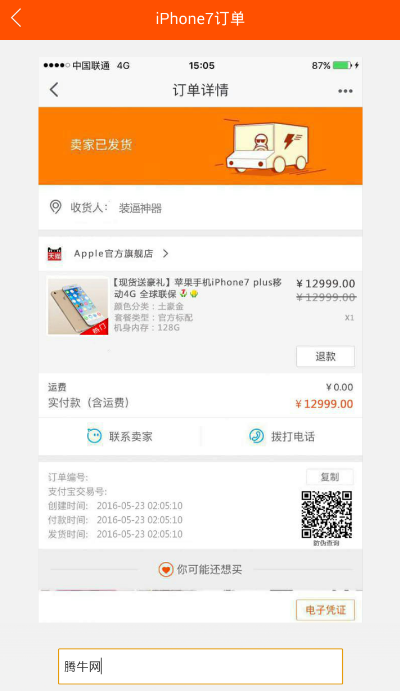 朋友圈iPhone7订单图片怎么弄 iPhone7淘宝订单生成器教程