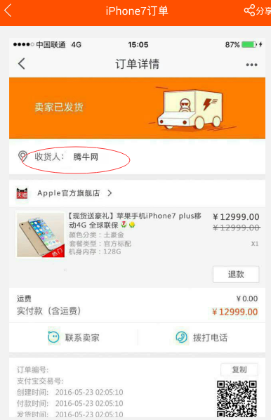 朋友圈iPhone7订单图片怎么弄 iPhone7淘宝订单生成器教程