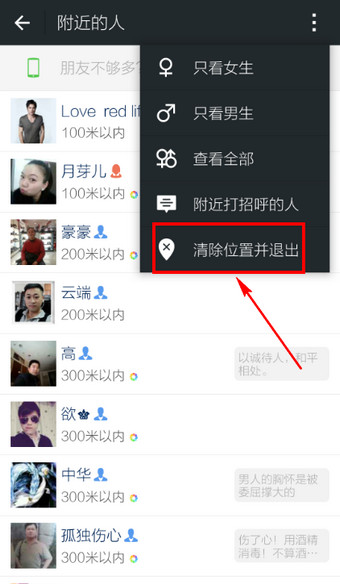怎样让微信附近的人看不到我 微信附近的人清空位置方法