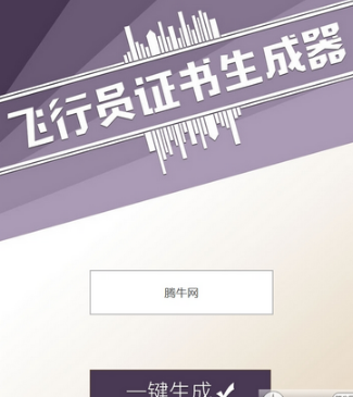 飞行员证书生成器链接在哪 朋友圈无人驾驶员合格证玩法