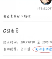 手机QQ会员怎么取消自动续费 手机QQ会员自动续费关闭方法