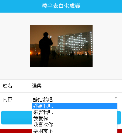 朋友圈高楼大厦表白是什么软件 楼宇表白图片生成器玩法