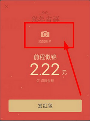 微信拜年红包怎么加图片 微信拜年红包添加图片教程
